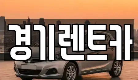 경기 평택시 현덕면 렌트카 전문 경기렌트카
