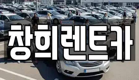 경기 평택시 현덕면 렌트카 전문 창희렌트카