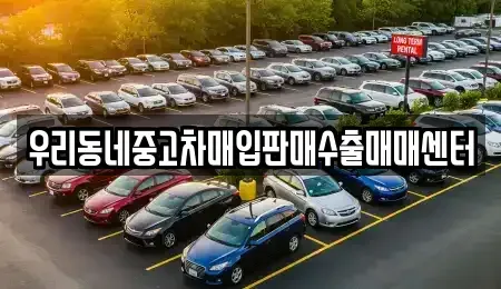 경기 평택시 현덕면 중고차 전문 우리동네중고차매입판매수출매매센터