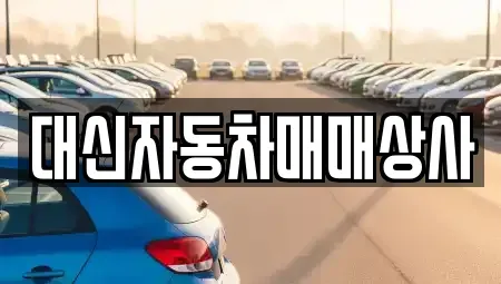 경기 포천시 자작동 중고차 전문 대신자동차매매상사