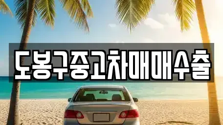 경기 포천시 자작동 중고차 전문 도봉구중고차매매수출