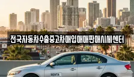 경기 포천시 자작동 중고차매입 전문 전국자동차수출중고차매입매매판매시세센터