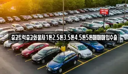 경기 포천시 자작동 중고차매입 전문 중고트럭중고화물차1톤2.5톤3.5톤4.5톤5톤매매매입수출