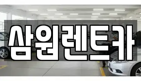 경기 하남시 초이동 렌트카 전문 삼원렌트카