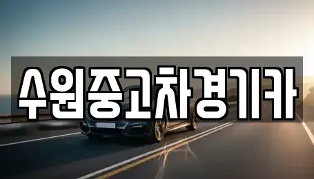 경기 하남시 초이동 중고차 전문 수원중고차경기카
