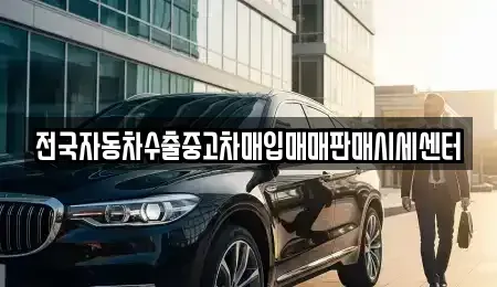 경기 하남시 초이동 중고차 전문 전국자동차수출중고차매입매매판매시세센터