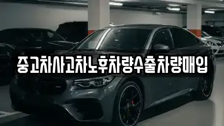 경기 하남시 초이동 중고차 전문 중고차사고차노후차량수출차량매입