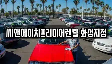 경기 화성시 황계동 렌트카 전문 씨앤에이치프리미어렌탈 화성지점