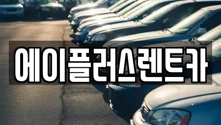 경기 화성시 황계동 렌트카 전문 에이플러스렌트카