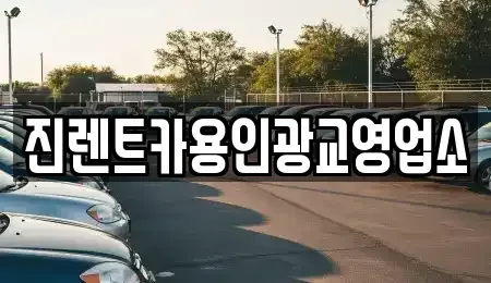 경기 화성시 황계동 렌트카 전문 진렌트카용인광교영업소