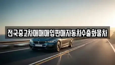 경기 화성시 황계동 중고차 전문 전국중고차매매매입판매자동차수출화물차