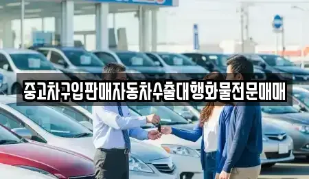 경기 화성시 황계동 중고차 전문 중고차구입판매자동차수출대행화물전문매매