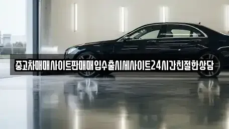 경기 화성시 황계동 중고차,렌트카,중고차매입,중고차매매,장기렌트카,단기렌트카