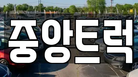 경기 화성시 황계동 중고차 전문 중앙트럭