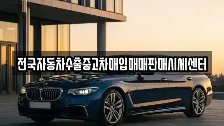 경기 화성시 황계동 중고차매입 전문 전국자동차수출중고차매입매매판매시세센터