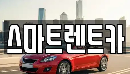 경기도 광주시 남종면 렌트카 전문 스마트렌트카
