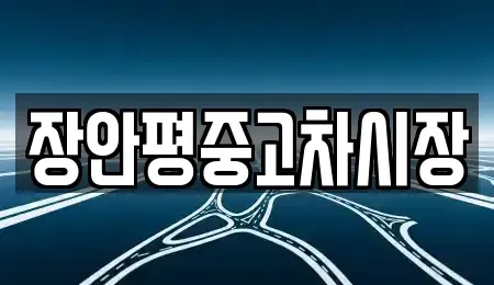 경기도 광주시 남종면 중고차매매 전문 장안평중고차시장