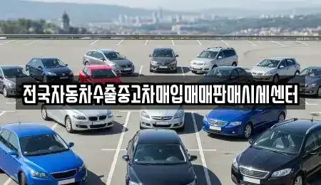 경기도 광주시 남종면 중고차매입 전문 전국자동차수출중고차매입매매판매시세센터