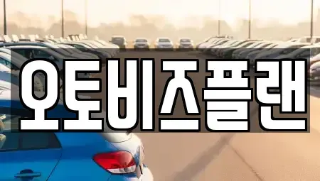 경기도 성남시 수정구 시흥동 단기렌트카 전문 오토비즈플랜