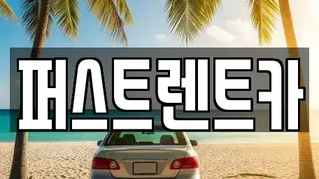 경기도 성남시 수정구 시흥동 렌트카 전문 퍼스트렌트카