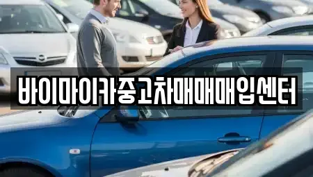 경기도 성남시 수정구 시흥동 중고차매매 전문 바이마이카중고차매매매입센터