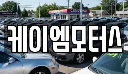 경기도 성남시 수정구 시흥동 중고차매매 전문 케이엠모터스