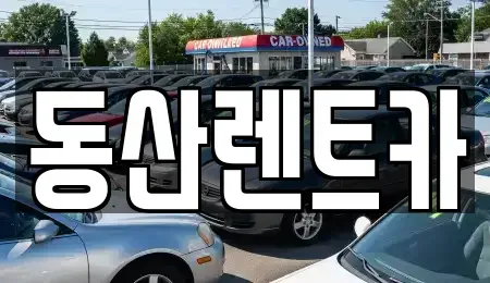 경기도 성남시 중원구 성남동 단기렌트카 전문 동산렌트카