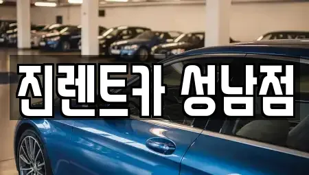 경기도 성남시 중원구 성남동 렌트카 전문 진렌트카 성남점