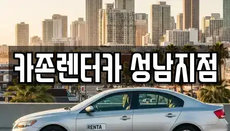 경기도 성남시 중원구 성남동 렌트카 전문 카존렌터카 성남지점