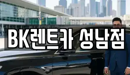 경기도 성남시 중원구 성남동 장기렌트카 전문 BK렌트카 성남점