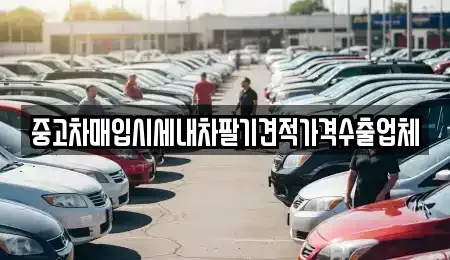 경기도 성남시 중원구 성남동 중고차매입 전문 중고차매입시세내차팔기견적가격수출업체