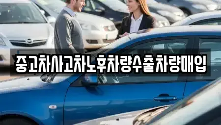 경기도 성남시 중원구 성남동 중고차매입 전문 중고차사고차노후차량수출차량매입