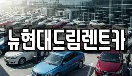 경기도 수원시 팔달구 남창동 렌트카 전문 뉴현대드림렌트카