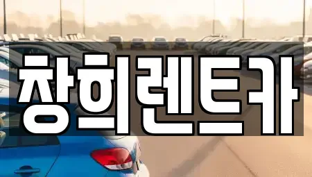 경기도 수원시 팔달구 남창동 렌트카,단기렌트카,장기렌트카,중고차,중고차매매,중고차매입