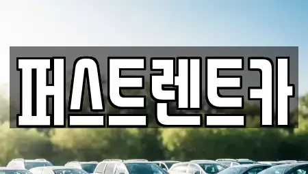 경기도 수원시 팔달구 남창동 렌트카 전문 퍼스트렌트카