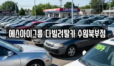 경기도 수원시 팔달구 남창동 장기렌트카 전문 에스아이그룹 다빌려탈카 수원북부점