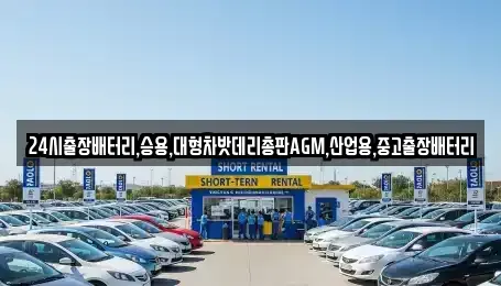 경기도 수원시 팔달구 남창동 중고차 전문 24시출장배터리,승용,대형차밧데리총판AGM,산업용,중고출장배터리