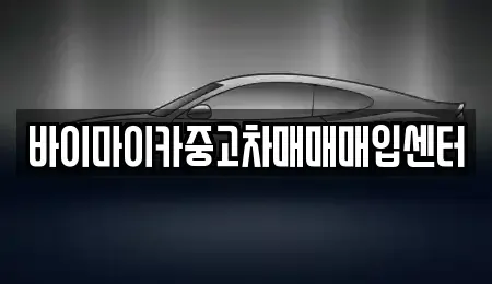 경기도 수원시 팔달구 남창동 중고차 전문 바이마이카중고차매매매입센터
