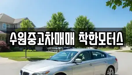 경기도 수원시 팔달구 남창동 중고차 전문 수원중고차매매 착한모터스