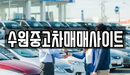 경기도 수원시 팔달구 남창동 중고차 전문 수원중고차매매사이트