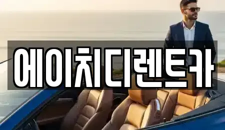 경기도 시흥시 하중동 렌트카 전문 에이치디렌트카