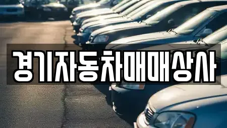 경기도 시흥시 하중동 중고차,렌트카,중고차매입,중고차매매,장기렌트카,단기렌트카