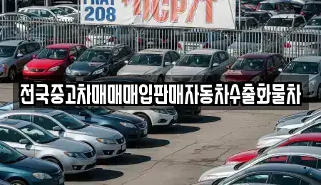 경기도 시흥시 하중동 중고차 전문 전국중고차매매매입판매자동차수출화물차