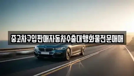 경기도 시흥시 하중동 중고차 전문 중고차구입판매자동차수출대행화물전문매매