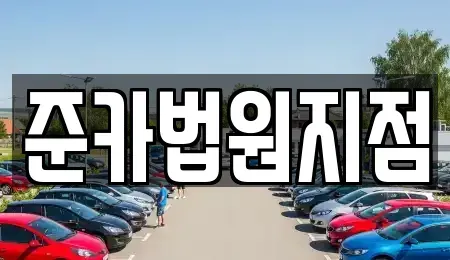 경기도 양주시 남면 렌트카 전문 준카법원지점