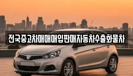 경기도 양주시 남면 중고차 전문 전국중고차매매매입판매자동차수출화물차