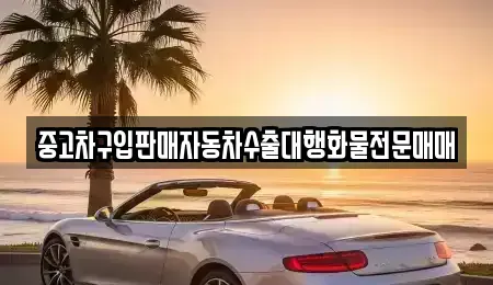 경기도 양주시 남면 중고차 전문 중고차구입판매자동차수출대행화물전문매매