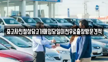 경기도 양주시 남면 중고차매입 전문 중고차친절상담고가매입당일이전무료출장방문견적