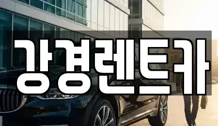 경기도 양주시 단기렌트카 전문 강경렌트카
