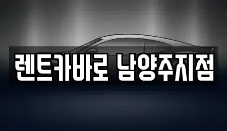 경기도 양주시 단기렌트카 전문 렌트카바로 남양주지점